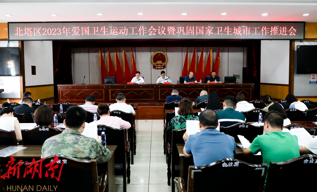 北塔区召开爱国卫生运动工作会议暨巩固国家卫生城市工作推进会_邵阳头条网